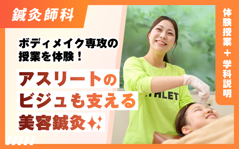 鍼灸師科 – 体験授業
